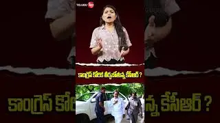 KCR Comeback | కాంగ్రెస్ కోరిక తీర్చబోతున్న కేసీఆర్ !? | Telugu360 #ytshorts #latestnews