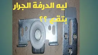 الدولاب الجرار عملي ولا مش عملي