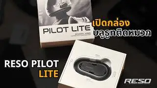 เปิดกล่อง RESO PILOT LITE บลูธูทติดหมวก ราคาดี ฟังค์ชั่นเพียบ