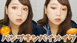 秋の色素薄めパンプキンパイメイク🎃