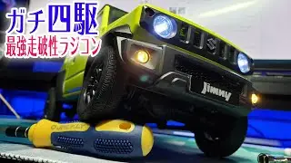 【本格四駆】ジムニーシエラのラジコンが走破性ガチすぎた…