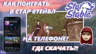 КАК ПОИГРАТЬ В СТАР СТЕЙБЛ НА ТЕЛЕФОНЕ? ССО РАСТЕТ🤩! [SSO] Star Stable Online