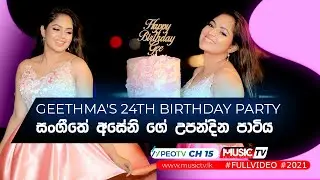 සංගීතේ අසේනි ගේ උපන්දින පාටිය - GEETHMA'S 24TH BIRTHDAY PARTY - Geethma Bandara