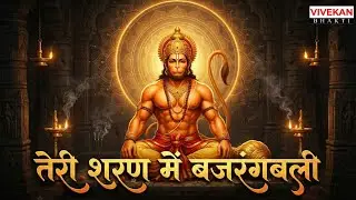 तेरी शरण में बजरंगबली | Powerful Hanuman Bhajan | Emotional Hindi Devotional Song #hanumanchalisa 