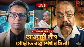 তাৎক্ষণিকঃ আওয়ামী লীগ গোছাতে ব্যস্ত শেখ হাসিনা!