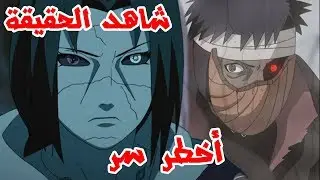 السر الذي أخفاه إيتاشي عن الكل 🔥🔥 !! لن تصدق ماهو