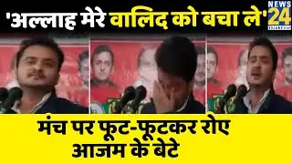 पिता Azam Khan का हाल बताते हुए मंच पर रो पड़े Abdullah, बोले- अल्लाह से दुआ की मेरे वालिद को बचा ले