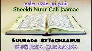 Darsiga 366 - Tafsiirka Suurada At Taghaabun - Sheekh Nuur Cali Jaamac