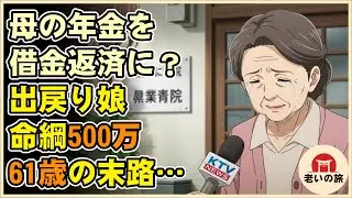 【漫画】「母さんの年金、私の借金返済に使ってよ」出戻り娘に“老後の命綱”500万を食い尽くされた61歳独居老人の末路…【老後地獄】