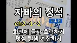 [자바의 정석 - 기초편] ch2-1~2 화면에 글자 출력하기, 덧셈 뺄셈 계산하기