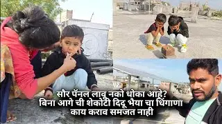 Solar Panel मुळे धोका? 😱 बिना आग पेटलेली शेकोटी | Satish Durge Vlog