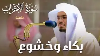سورة الأحزاب كاملة في تلاوة مبكية وخاشعة من الآسر د. ياسر الدوسري | ليالي رمضان 1441هـ