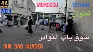 tetuan suk bab nuader 2024  تطوان سوق باب النوادر