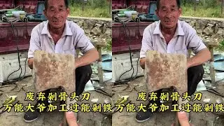 废弃剁骨刀找万能大爷变废为宝还能剁铁条#我的乡村生活 #原创视频 #传统手艺 #剁骨头#村西头小何