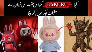 KYA LABUBU DOLL SHAITANI HA || REALITY OF LABUBU DOLL || SUCHTV