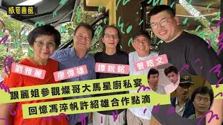 2026馬來西亞大團聚｜與麗姐劉雅麗譚銳銘曾皓文兩位導演｜參觀燦哥的星廚私宴｜回憶馮淬帆許紹雄點滴時光｜燦神對李力持不滿？｜港劇歲月