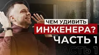 ЧЕМ УДИВИТЬ ИНЖЕНЕРА. ЧАСТЬ 1. ВЫСТАВКА МИР КЛИМАТА