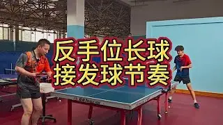 反手位长球接发球节奏如何把握#乒乓球 #接发球 #节奏