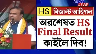🔴Finally HS Exam Result Date Out/HS Final Exam Result Declared Date/HS Result 2023/AHSEC HS Result