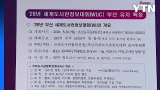[부산] 세계 최대 도서관 행사 내년 부산서 열린다 / YTN