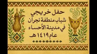 حفل خريجي شباب منطقة نجران في الأحساء لعام 1419هـ