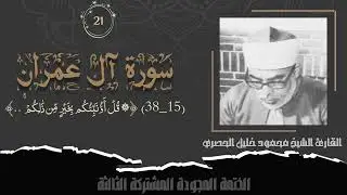 الختمة المشتركة الثالثة تلاوة رقم (٢١) الشيخ محمود خليل الحصري من سورة آل عمران (١٥_٣٨) لأول مرة.