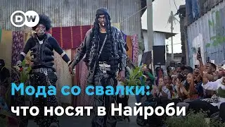 Гигантская свалка в Найроби: как дизайнеры переосмысливают секонд-хенд