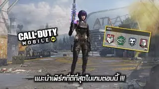 Call of Duty Mobile : แนะนำเพิร์กที่ดีที่สุดในเกมตอนนี้ !!! มีอะไรบ้าง ???