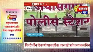 Action taken against leaf strip at three places in Chipri 