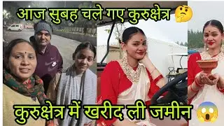 तमन्ना को भेज दिया आज कुरुक्षेत्र क्यों🤔 कुरुक्षेत्र में जमीन खरीदने में इतना बड़ा प्रोग्राम 😱