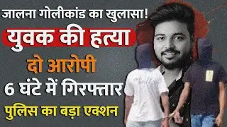जालना गोलीकांड का खुलासा! युवक की हत्या करने वाले दो आरोपी 6 घंटे में गिरफ्तार | Jalna Crime News