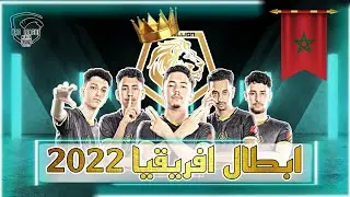 بمستوى رائع🔥حقق الفريق المغربي المركز الأول🏆🇲🇦 و ضمن مقعدا في كأس العالم PUBG MOBILE|PMPL AF 2022