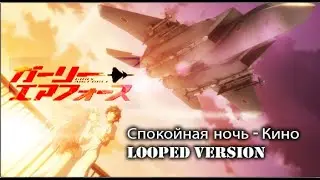 Girly Air Force  ( Кино  - Спокойная ночь guitar loop ) amv