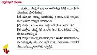 ಸಾಮನ್ಯ ಜ್ಞಾನ | general knowledge in kannada | ರಸ್ರಶ್ನೆಗಳು | quiz in kannada | ಕನ್ನಡ ಕ್ವಿಜ್ ಲೋಕಾ 