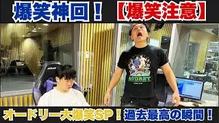 【爆笑神回】オードリーのオールナイトニッポン #18｜若林＆春日の深夜トーク-伝説の神回必聴 #オードリーANN #オールナイトニッポン #ANN #若林正恭 #春日俊彰 #爆笑 #深夜ラジオ