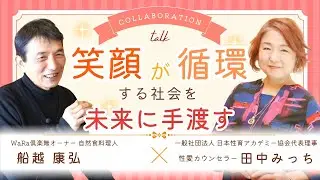 【7世代先の子どもたちに届けたい❗️】「笑顔が循環する社会」を未来へ手渡すために、今だからこそ知りたい「性」のお話！田中みっちさん×船越康弘 スペシャルトーク✨【WaRa倶楽無/船越康弘】