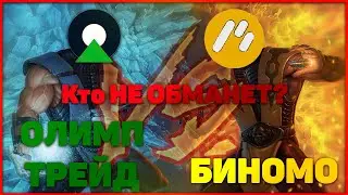 Versus Battle: Olymp Trade VS Binomo. Где заработать в 2020? Сравнение бинарных брокеров.