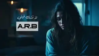 راب عربي | A.R.B | راب البحرين | THE ONE | لا تشك فيني | #راب_هادف