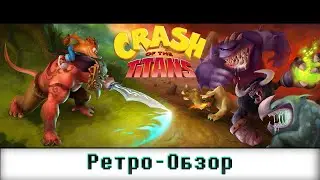 Crash of the Titans | Ретро обзор | Пару Тысяч Пикселей Тому Назад | 1 Сезон 4 Серия