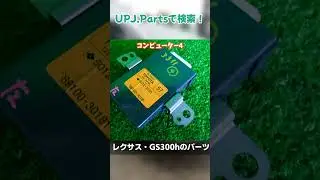 レクサス GS300h(AWL10/10系) 前期 Iパッケージ レクサスGS ハイブリッド 中古パーツ販売【UPJ】 #レクサスGS300h #GS300h #レクサスGS