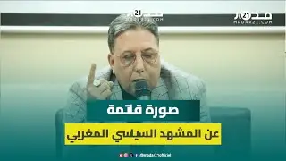 تغيب فيه الجدية ويطغى عليه مول الشكارة..بوعيدة يرسم صورة قاتمة عن المشهد السياسي المغربي