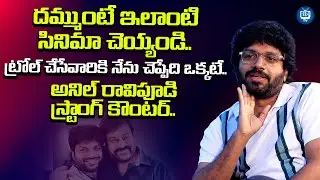 దమ్ముంటే ఇలాంటి సినిమా చెయ్యండి | Anil Ravipudi About His Movies | Chiranjeevi | iDream TV