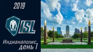 ISL 2019. Индианаполис, день первый (05.10.2019).