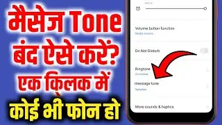 message ringtone kaise band karen | message ki ringtone kaise hataye | मेसेज रिगटोन