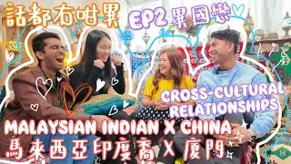 [話都冇咁異🇨🇳🇲🇾🇮🇳EP2]~離鄉別井￼來港工作而相遇的異國戀愛情故事🌏 廈門China x 馬來西亞印度裔Malaysia Indian💫Cross-cultural relationships