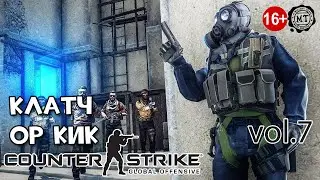Counter-Strike: Global Offensive (2023) vol.7 ► Клатч ор кик