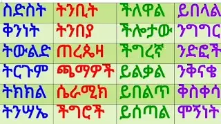 ቃላት ምስረታ ለጀማሪ 