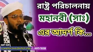  রাষ্ট্র পরিচালনায় মহানবী (সাঃ) এর আদর্শ কি...৷       হাঃ মোজাহিদুল ইসলাম (জিহাদি) বি -বাড়িয়া