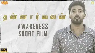 Thannarvalan Official Tamil Short Film | 4K | Eng subtitles | VB Cinema #greenindia #cleanindia 