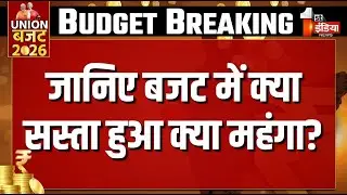 Budget Highlights: जानिए बजट में क्या सस्ता हुआ क्या महंगा? | Nirmala Sitharaman | Budget Highlights